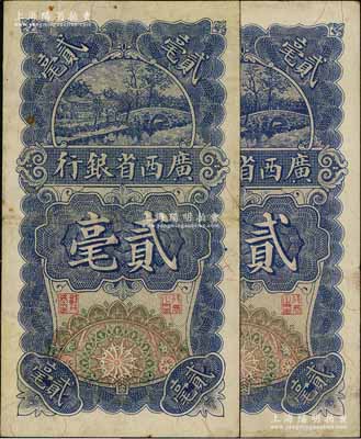 民國十七年（1928年）廣西省銀行貳毫共2枚，七五至八成新