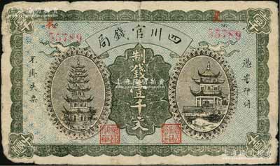 1924年四川官錢局制錢壹千文流通票，正面有號碼和職章，背有“四川官錢局印”、“重慶總商會監察之章”及英文簽名；此種流通票存世少見，背面右下角有揭薄，原票近七成新