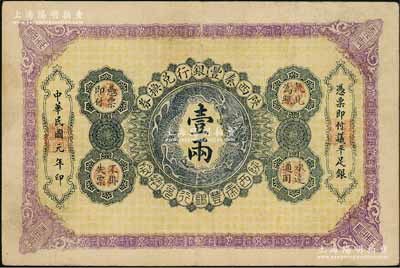 民國元年（1912年）陜西秦豐銀行兌換券壹兩，八成新