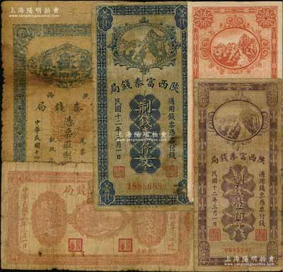 陜西富秦錢局制錢票共5種不同，詳分：1923年制錢壹佰文、伍佰文、壹仟文，1925年制錢壹串文，1927年制錢貳串文；源于藏家出品，原票五至七成新