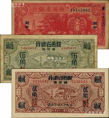 陜西省鈔3種，詳分：陜西省銀行1932年壹角，關中地名；富秦錢局改陜西省銀行輔幣券1938年貳角、伍角；其中1枚有破損，六至八五成新