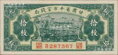 民國無年份版·甘肅省平市官錢局銅元拾枚，前輩藏家出品，少見，全新