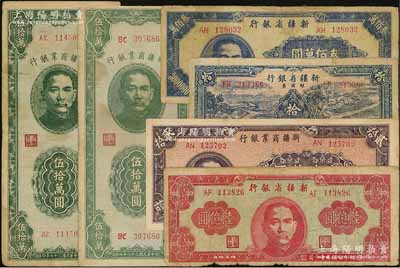 新疆省鈔6枚，詳分：新疆商業銀行1948年貳拾萬圓、伍拾萬圓2枚；新疆省銀行1948年叁佰萬圓、1949年陸億圓、銀圓票藍色拾圓；七至九成新，敬請預覽