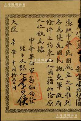 天運辛年十月拾壹日（1911年）中華革命軍籌餉局收據，面額壹拾伍圓；此券實為中華民國金幣券之臨時憑照，并許諾購買人在“中華民國成立之日準列名為優先國民，概免軍政府條件之約束而入國籍”，由著名革命黨人李公俠親筆簽名；辛亥革命票券之珍罕品，歷史意義非凡，值得典藏與珍視，內有水印，背有小貼痕，七五成新