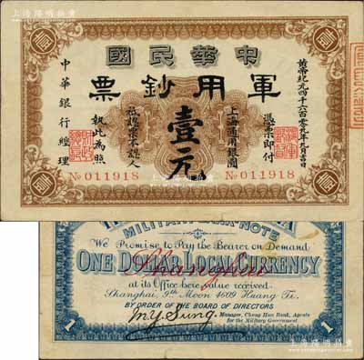 黃帝紀元四千六百零九年（1911年）中華民國軍用鈔票·上海通用銀圓壹元，中華銀行經理，由滬軍都督陳其美氏發行；英國集鈔家奧斯汀先生藏品，已屬較佳品相，八五成新