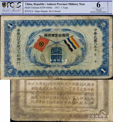 民國六年（1917年）安徽全省軍用券壹圓，由安徽討倪軍總司令部發行，上印五色旗、鐵血十八星旗和嘉禾圖；中國軍用鈔票之珍罕品，有修補，七成新