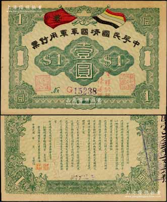 中華民國靖國軍軍用鈔票壹圓，為護法戰爭時期征閩靖國軍方聲濤部所發行；海外藏家出品，未折九五成新