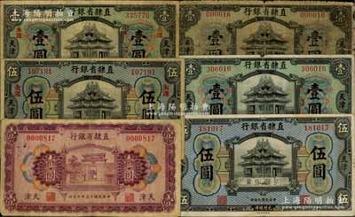 直隸省銀行紙幣6種，詳分：1920年壹圓不同簽名2種、伍圓，“永遵”小地名券壹圓、伍圓；1926年壹圓，天津地名；柏文先生藏品，六至八五成新