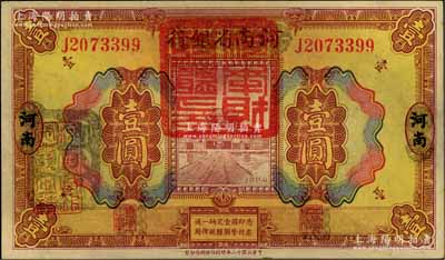 民國十二年（1923年）河南省銀行壹圓改造券，上蓋“河南財政廳印”紅色官印，左側有“湖北通用現洋”黑戳，乃屬軍票版，或由國民二軍所發行；海外藏家出品，少見，近九成新