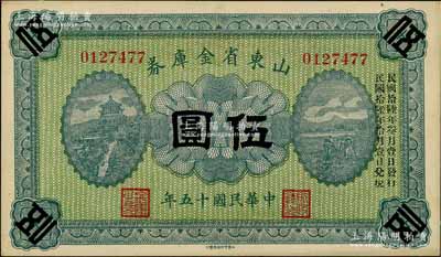 民國十五年（1926年）山東省金庫券伍圓，加印“民國拾陸年叁月壹日發行，民國拾陸年拾月壹日兌現”，軍閥張宗昌氏發行，九五成新