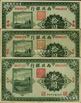 民國十四年（1925年）西北銀行單色版拾圓共3枚不同，分別為豐鎮地名、北京地名和天津地名；前輩藏家出品，七五至九成新