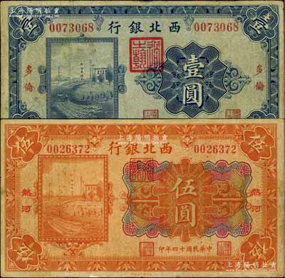 民國十四年（1925年）西北銀行單色版“多倫”壹圓、多色版“熱河”伍圓共2枚不同，其中1枚背有貼痕，七成新
