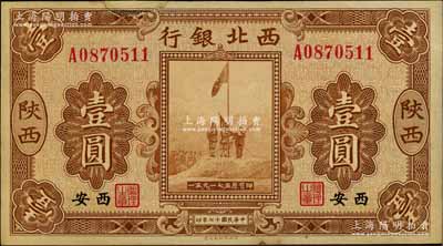 民國十七年（1928年）西北銀行五原誓師圖壹圓，陜西·西安地名，上邊有缺損及貼補，七成新
