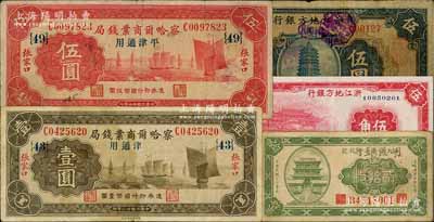 省鈔5種，詳分：奉天公濟(jì)平市錢號(hào)1922年銅元貳拾枚，上書“胡匪銀行”字樣；察哈爾商業(yè)錢局1933年壹圓、伍圓，張家口·平津通用，其中壹圓券錯(cuò)版漏印“平”字；浙江地方銀行1932年杭州伍圓、1936年伍角；柏文先生藏品，七至九成新