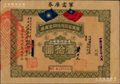 民國十九年（1930年）廣東省政府短期金庫券·軍需庫券壹拾圓，丁張弓良之《中國軍用鈔票史略》第333頁有收錄，少見，上邊有一裂口，七五成新