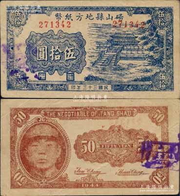 民國三十三年（1944年）碭山縣地方紙幣伍拾圓，上印曲阜大成殿風景，背印游擊縣長、保安旅長竇瑞生像，由抗戰時代蘇魯豫皖邊區國民黨地方武裝所發行；此券乃屬新近之一大發現，在《徐州紙幣大觀》一書未見收錄，八五成新