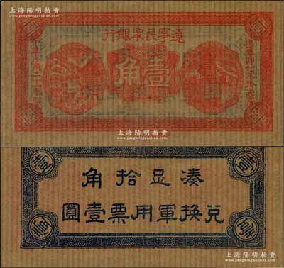 民國二十一年（1932年）遼寧民眾銀行壹角，薄紙版，屬東北義勇軍唐聚五部發行，全新