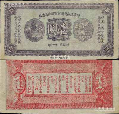 民國二十一年（1932年）遼寧民眾救國會軍用流通債券壹圓，薄紙版未完成票，東北義勇軍唐聚五部發行，少見，九成新