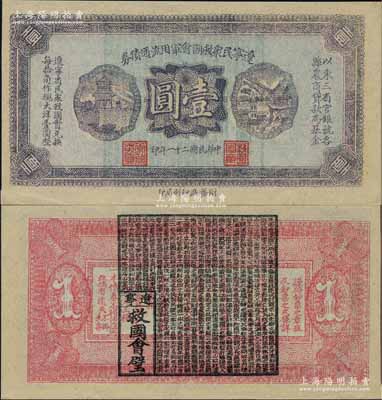 民國二十一年（1932年）遼寧民眾救國會軍用流通債券壹圓，薄紙版，東北義勇軍唐聚五部發行，背面所蓋遼寧救國會璧文字為諸葛亮之《后出師表》；少見，九六成新