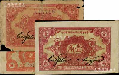1932年中華蘇維埃共和國國家銀行壹角共2枚不同，詳分：①正面號碼券，無字軌；②背面號碼券，C字軌；江南藏家出品，分別為五成新和八五成新