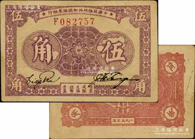 1933年中華蘇維埃共和國國家銀行伍角，F字軌；江南藏家出品，八五成新