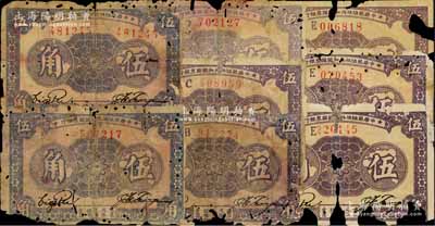 1933年中華蘇維埃共和國國家銀行伍角共8枚，詳分：無字軌單號碼、無字軌左右號碼、B字軌、C字軌、D字軌、E字軌3枚，破損品，敬請預覽