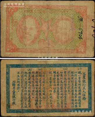 1932年中華蘇維埃共和國湘贛省工農銀行壹圓，上印馬克思和列寧頭像，背印“工農銀行五大任務”；中華蘇維埃紙幣之珍罕品，源于資深藏家出品，有小修補，七成新
