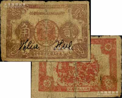 1933年中華蘇維埃共和國國家銀行湘贛省分行貳角，海外藏家出品，少見，原票七成新