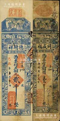 山東濰縣錢票2種，詳分：甲子年（1924年）同盛福銅圓壹千、乙丑年（1925年）德增祥銅元貳千，均上印福祿壽三星和十二生肖古人物；柏文先生藏品，七至八成新