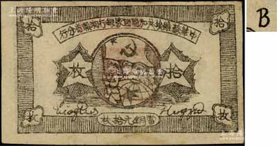 1934年中華蘇維埃共和國國家銀行湘贛省分行拾枚，其背面號碼為B字軌；資深藏家出品，上佳品相，八五成新