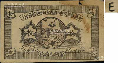 1934年中華蘇維埃共和國國家銀行湘贛省分行拾枚，其背面號碼為E字軌；資深藏家出品，上邊有小破損，七成新