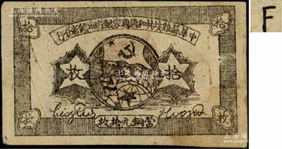 1934年中華蘇維埃共和國國家銀行湘贛省分行拾枚，其背面號碼為F字軌；資深藏家出品，八成新