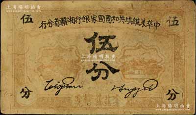 1934年中華蘇維埃共和國國家銀行湘贛省分行伍分，B字軌，七五成新