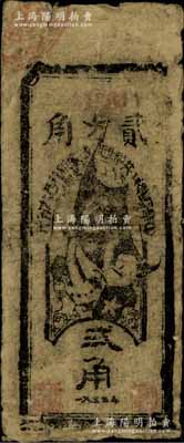 1935年中華蘇維埃共和國國家銀行西北分行貳角紙幣，票上圖案較為清晰；資深藏家出品，原票七成新