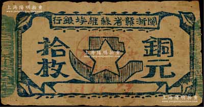 閩浙贛省蘇維埃銀行（1932年）銅元拾枚，其左右騎縫章均為綠色（通常所見均為紅色），此種版式甚屬少見，原票七成新