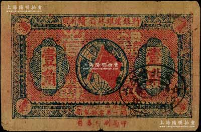 1933年閩浙贛省蘇維埃銀行壹角，其正面橢圓形黑色印章仍為“贛東北省蘇維埃銀行”章，尤為特殊；此券乃屬贛東北省蘇維埃銀行改組成閩浙贛省蘇維埃銀行之初期發行券，罕見品，七成新