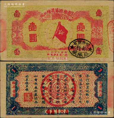 1933年閩浙贛省蘇維埃銀行壹圓，紅底黃綠色印刷版；臺灣前輩藏家出品，且屬較佳品相，八至八五成新