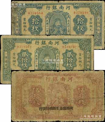 民國(guó)十一年（1922年）河南銀行當(dāng)拾銅元拾枚、貳拾枚、伍拾枚共3枚一套，加蓋“河南豫泉官銀錢局發(fā)行”字樣，上印武穆王岳飛像；柏文先生藏品，六至七成新