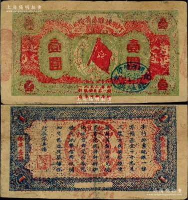1933年閩浙贛省蘇維埃銀行壹圓，紅底草綠色印刷，正面橢圓形印章為藍色版（另有所見印章為黑色版），背面為藍色印刷（另有黑色印刷者），七五成新