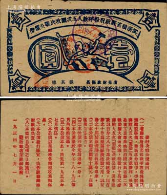 1934年閩浙贛省蘇政府粉碎敵人五次圍攻決戰公債券壹圓，藍色印刷；江南前輩藏家出品，罕見，八成新