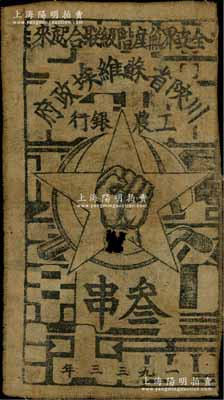 1933年川陜省蘇維埃政府工農銀行叁串布幣，白細布印刷，正面無橢圓形印章版；中有破損，原票七成新