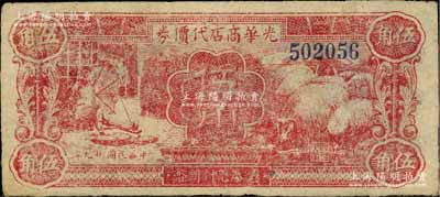 民國廿九年（1940年）光華商店代價券伍角，已屬較佳品相，八五成新