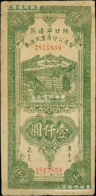 民國三十五年（1946年）陜甘寧邊區貿易公司商業流通券綠色工廠大廈圖壹仟圓，八成新