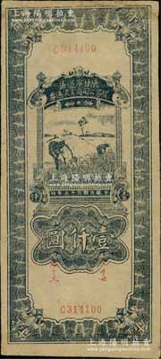 民國三十五年（1946年）陜甘寧邊區貿易公司商業流通券藍黑色收割圖壹仟圓，此券與一般所見者顏色略有不同，八成新
