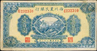 民國三十二年（1943年）西北農民銀行藍色長城圖壹百圓，八至八五成新