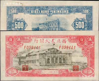 民國三十四年（1945年）西北農民銀行大會堂圖伍百圓，背面左上端紙中帶有草（此乃印鈔造紙之緣故）；資深藏家出品，九八成新