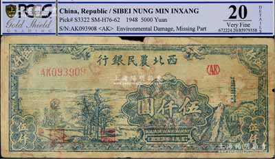 民國三十七年（1948年）西北農民銀行寶塔田野圖伍仟圓，六成新