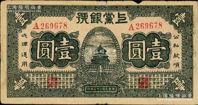 民國二十七年（1938年）上黨銀號壹圓，山西革命根據地紙幣；江南藏家出品，邊有小損，原票七成新