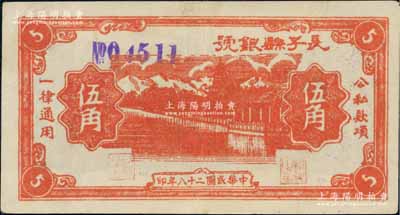 民國二十八年（1939年）長子縣銀號桔紅色伍角，紫色號碼版，背面無簽名，屬山西晉東南解放區紙幣；資深藏家出品，少見且品相極佳，九成新