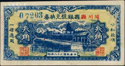 民國二十八年（1939年）陵川縣縣銀號兌換券黃底藍色山水塔亭圖叁角，大號碼券，山西晉東南解放區紙幣；資深藏家出品，罕見且品相極佳，近九成新